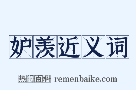 妒羡近义词是什么意思的图片